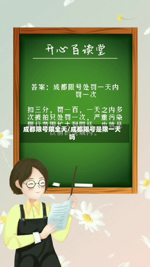 成都限号限全天/成都限号是限一天吗