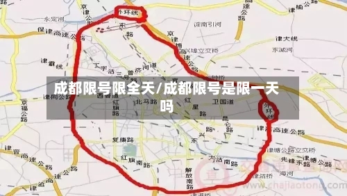 成都限号限全天/成都限号是限一天吗