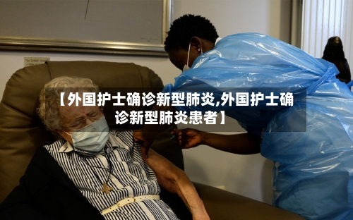 【外国护士确诊新型肺炎,外国护士确诊新型肺炎患者】