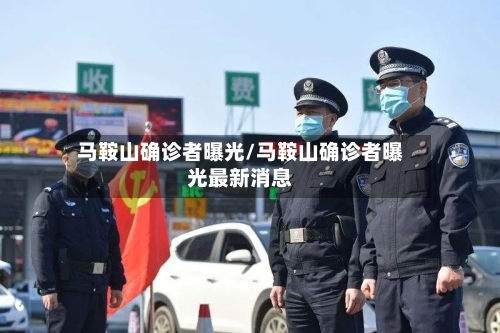 马鞍山确诊者曝光/马鞍山确诊者曝光最新消息