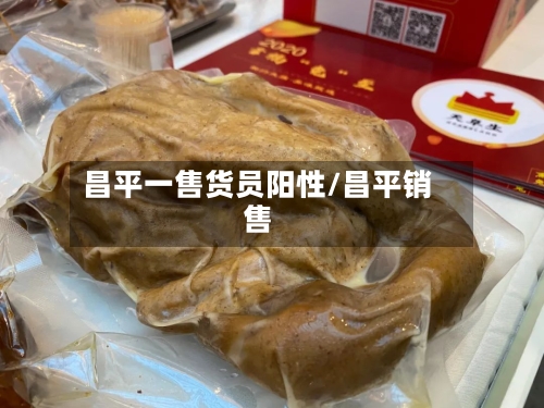 昌平一售货员阳性/昌平销售
