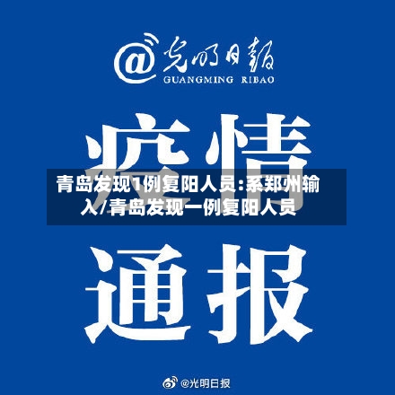 青岛发现1例复阳人员:系郑州输入/青岛发现一例复阳人员