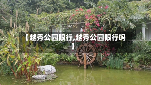 【越秀公园限行,越秀公园限行吗】