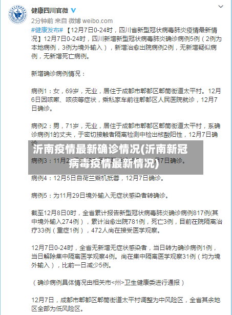 沂南疫情最新确诊情况(沂南新冠病毒疫情最新情况)
