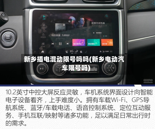 新乡插电混动限号吗吗(新乡电动汽车限号吗)