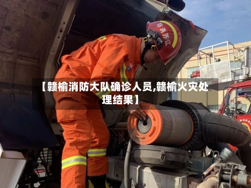 【赣榆消防大队确诊人员,赣榆火灾处理结果】