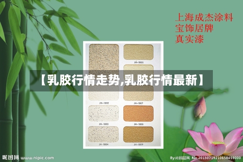【乳胶行情走势,乳胶行情最新】