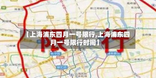 【上海浦东四月一号限行,上海浦东四月一号限行时间】
