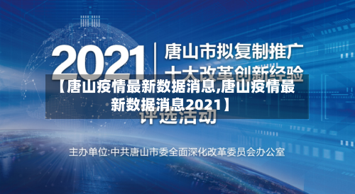 【唐山疫情最新数据消息,唐山疫情最新数据消息2021】