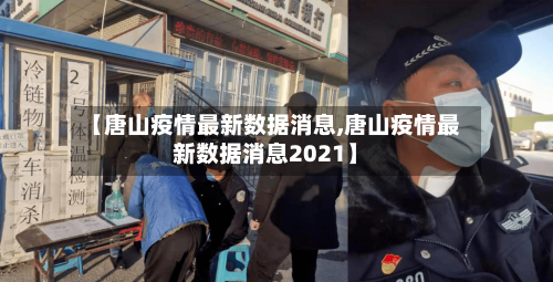 【唐山疫情最新数据消息,唐山疫情最新数据消息2021】