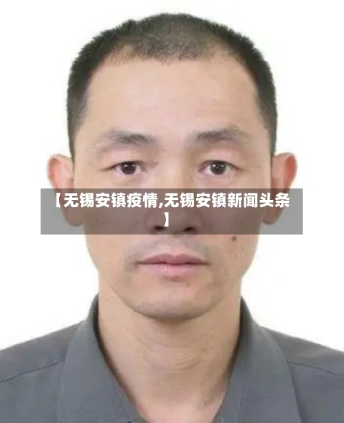 【无锡安镇疫情,无锡安镇新闻头条】
