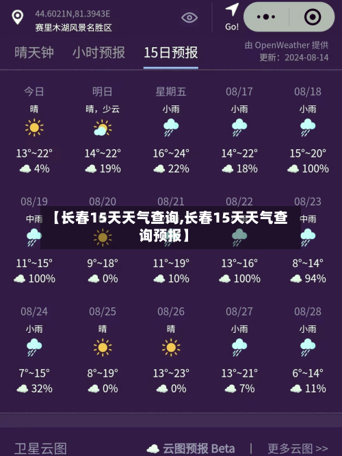 【长春15天天气查询,长春15天天气查询预报】