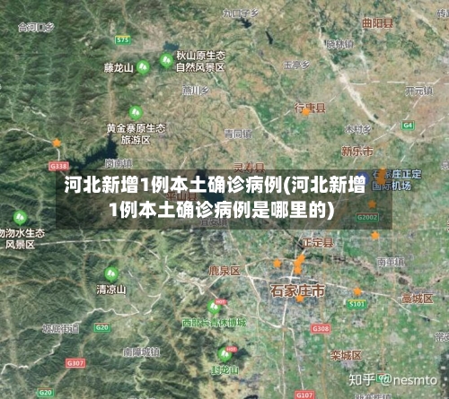 河北新增1例本土确诊病例(河北新增1例本土确诊病例是哪里的)