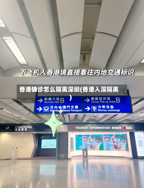 香港确诊怎么隔离深圳(香港入深隔离)