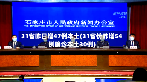 31省昨日增47例本土(31省份昨增54例确诊本土30例)