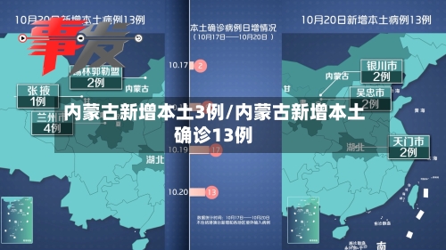 内蒙古新增本土3例/内蒙古新增本土确诊13例
