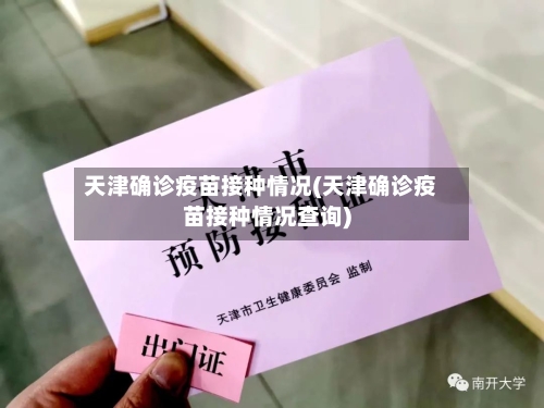 天津确诊疫苗接种情况(天津确诊疫苗接种情况查询)