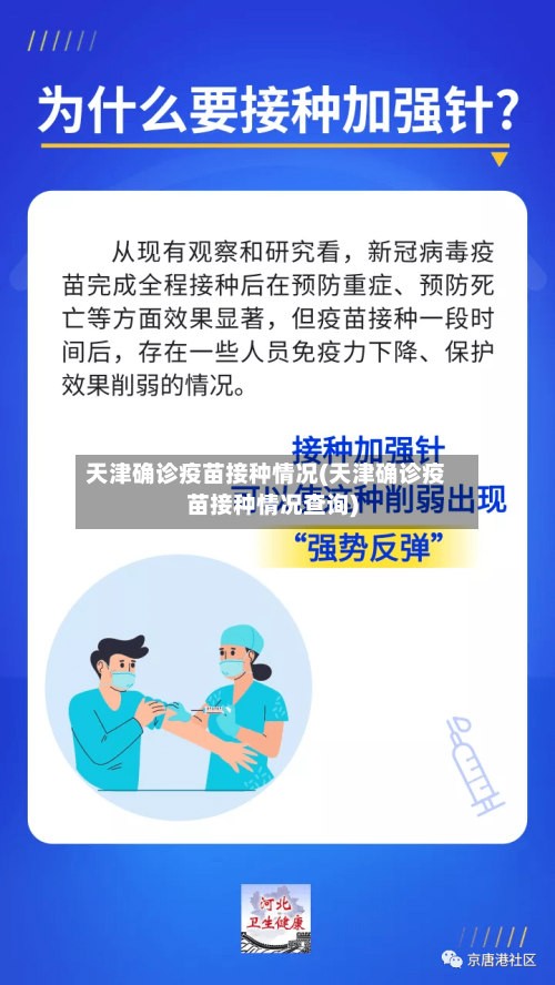 天津确诊疫苗接种情况(天津确诊疫苗接种情况查询)