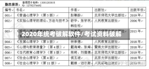 2020年统考破解软件/考试资料破解