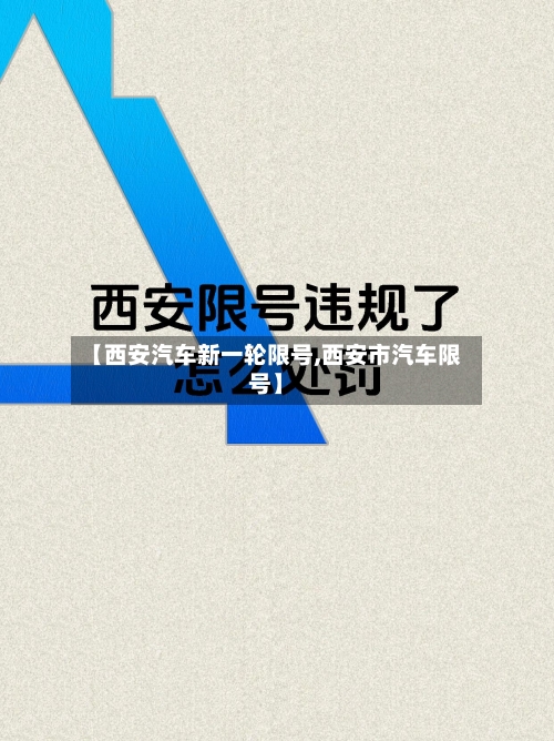 【西安汽车新一轮限号,西安市汽车限号】