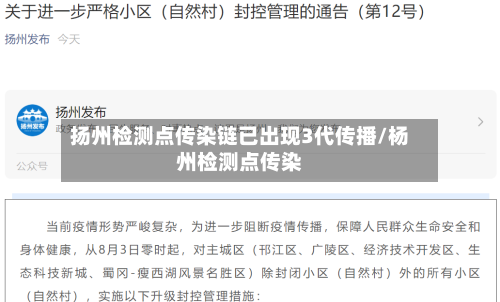 扬州检测点传染链已出现3代传播/杨州检测点传染