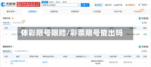 体彩限号限赔/彩票限号能出吗