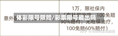 体彩限号限赔/彩票限号能出吗