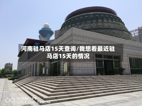 河南驻马店15天查询/我想看最近驻马店15天的情况