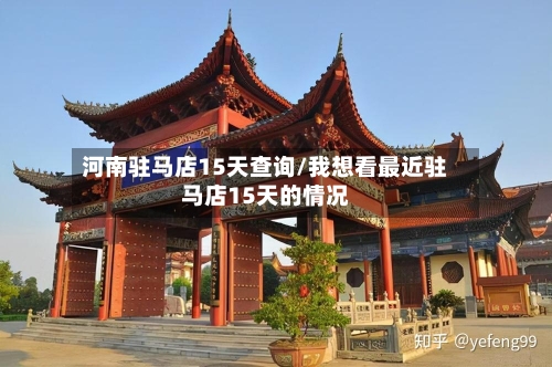 河南驻马店15天查询/我想看最近驻马店15天的情况