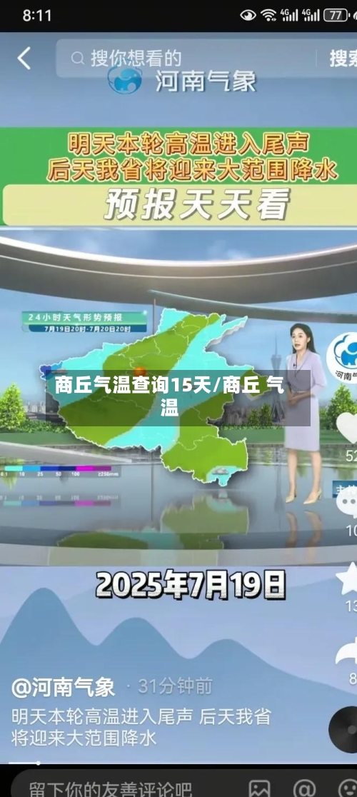 商丘气温查询15天/商丘 气温
