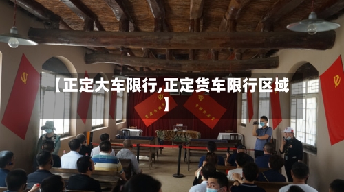 【正定大车限行,正定货车限行区域】