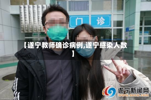 【遂宁教师确诊病例,遂宁感染人数】