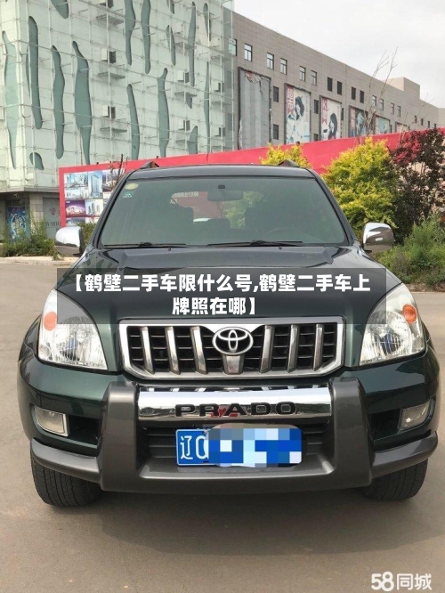 【鹤壁二手车限什么号,鹤壁二手车上牌照在哪】