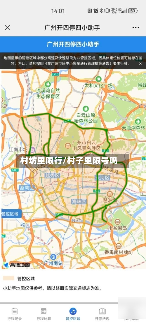 村坊里限行/村子里限号吗