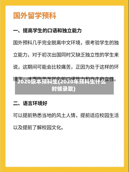 2020级本预科生(2020年预科生什么时候录取)