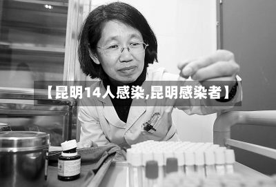 【昆明14人感染,昆明感染者】