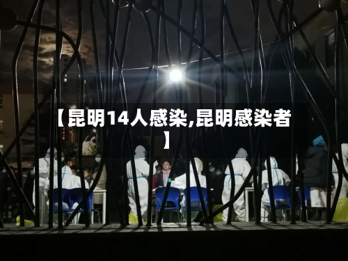 【昆明14人感染,昆明感染者】