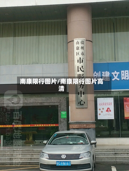南康限行图片/南康限行图片高清