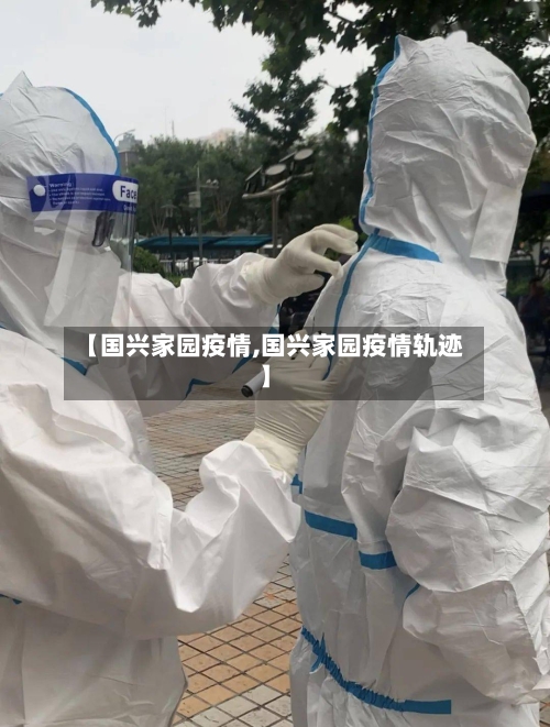 【国兴家园疫情,国兴家园疫情轨迹】
