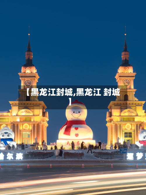 【黑龙江封城,黑龙江 封城】