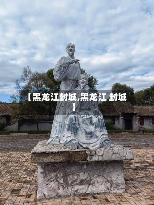 【黑龙江封城,黑龙江 封城】