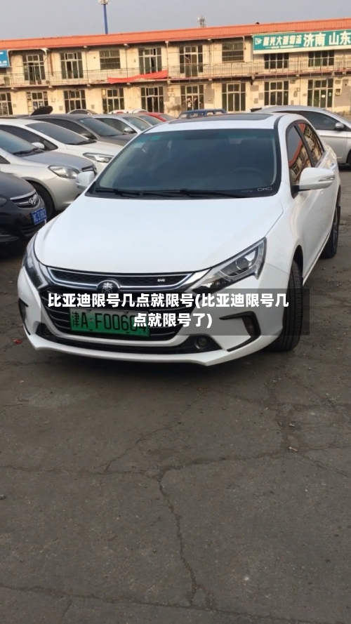 比亚迪限号几点就限号(比亚迪限号几点就限号了)