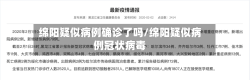 绵阳疑似病例确诊了吗/绵阳疑似病例冠状病毒