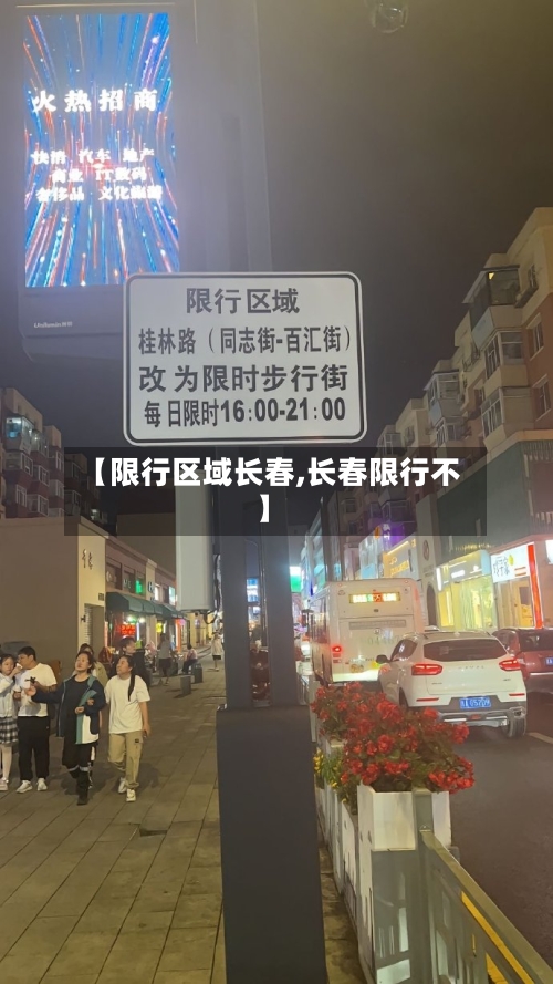 【限行区域长春,长春限行不】