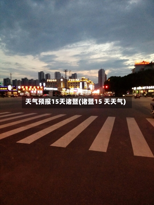 天气预报15天诸暨(诸暨15 天天气)