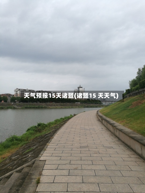 天气预报15天诸暨(诸暨15 天天气)