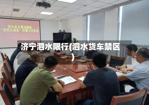 济宁泗水限行(泗水货车禁区)