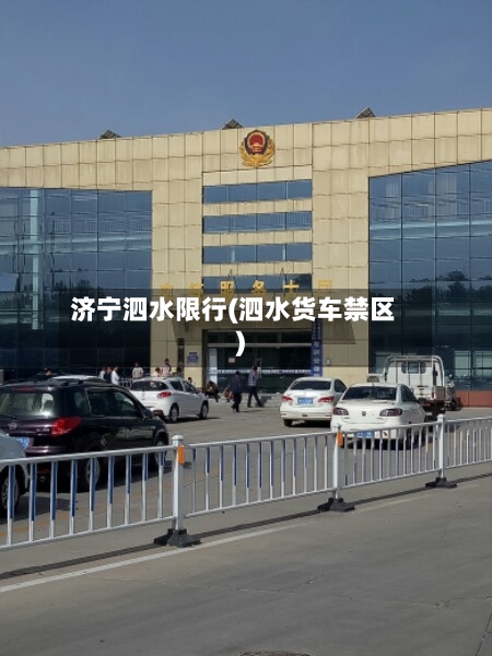 济宁泗水限行(泗水货车禁区)