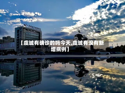 【虞城有确诊的吗今天,虞城有没有新增病例】