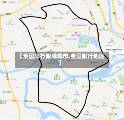 【全国限行限牌城市,全国限行地区】